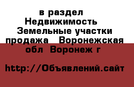  в раздел : Недвижимость » Земельные участки продажа . Воронежская обл.,Воронеж г.